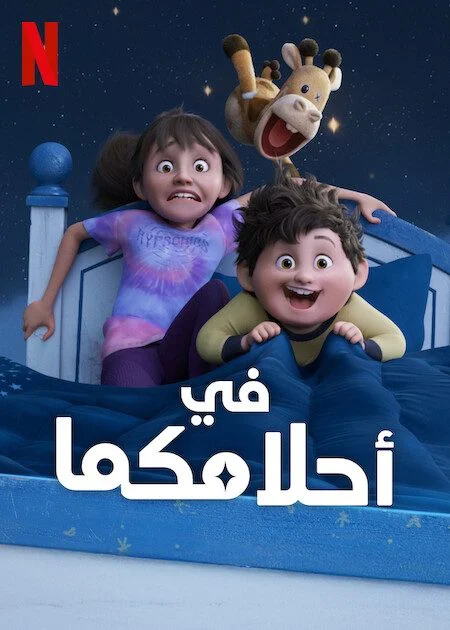 فيلم In Your Dreams 2025 مدبلج عربي